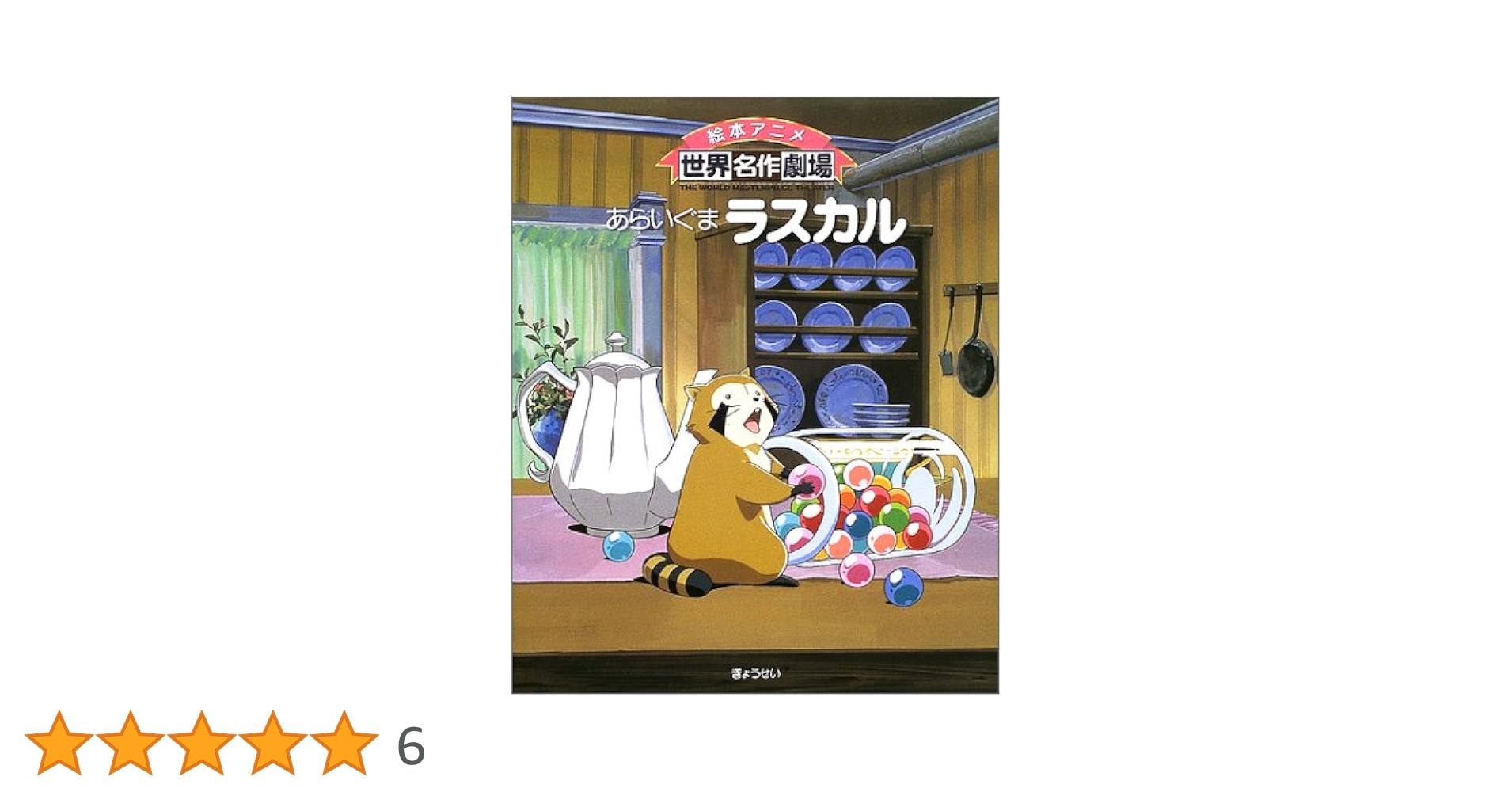 Amazon.co.jp: あらいぐまラスカル (絵本アニメ世界名作劇場