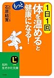 １日１回体を「温める」ともっと健康になる！―――「体が自然に温まる」工夫 (知的生きかた文庫)