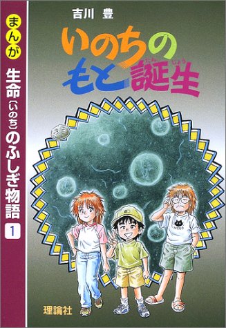 まんが生命のふしぎ物語〈1〉いのちのもと誕生 まんが生命のふしぎ物語〈1〉いのちのもと誕生