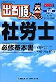 出る順 社労士 必修基本書 (2003年版) (出る順社労士シリーズ)
