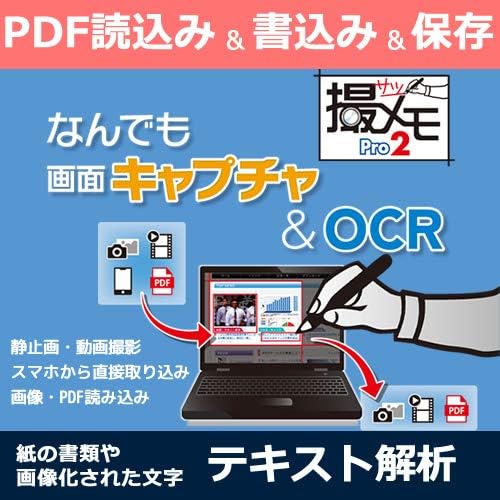 Amazon Co Jp なんでも画面キャプチャ Ocr 撮メモ Pro 2 ダウンロード版 Pcソフト
