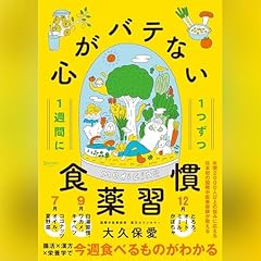 『1週間に1つずつ 心がバテない食薬習慣』のカバーアート
