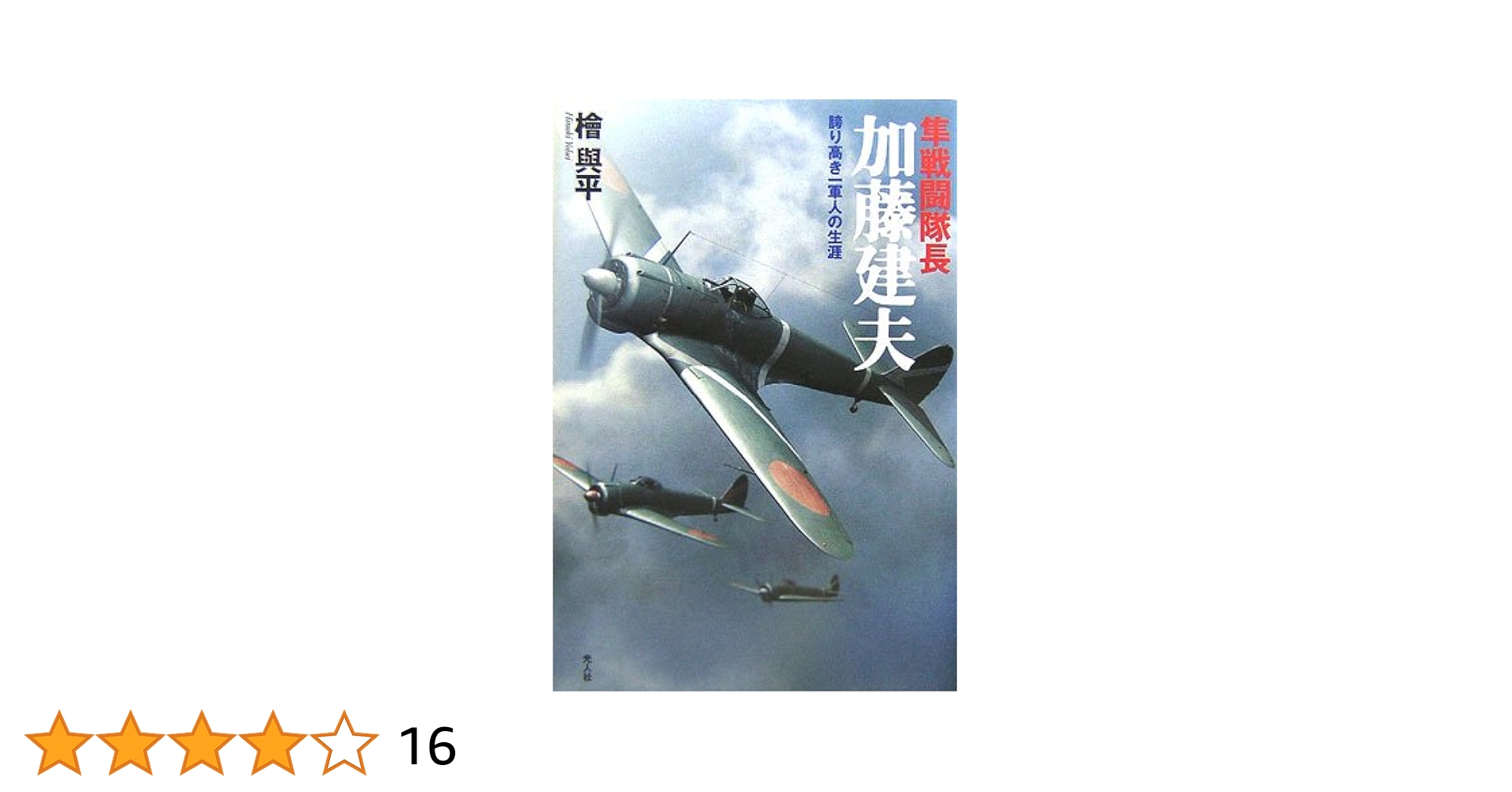 加藤 隼 戦闘隊長 隼戦闘隊長加藤建夫: 誇り高き一軍人の生涯 | 桧 與平 |本