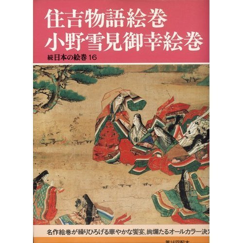 住吉物語絵巻・小野雪見御幸絵巻 (続 日本の絵巻16)