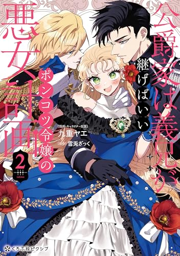 公爵家は義兄が継げばいい ～ポンコツ令嬢の悪女計画～ 2の表紙