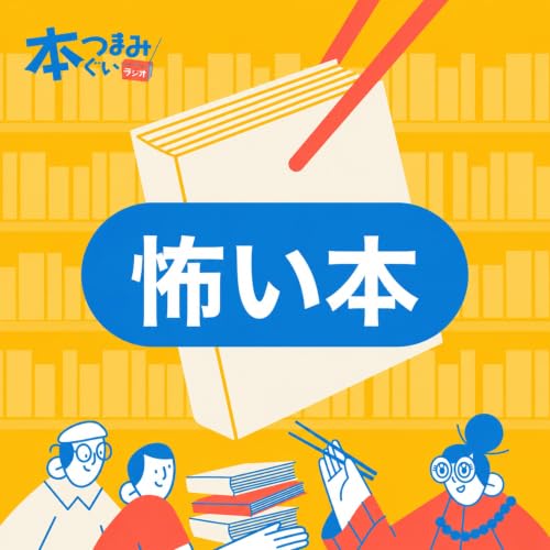 【20-1】読むと後悔するノンフィクション3選 | 『羆嵐』『殺人犯はそこにいる』『消された一家』