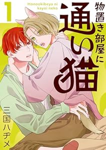 物置き部屋に通い猫【おまけ描き下ろし付き】 1 (花丸コミックス)