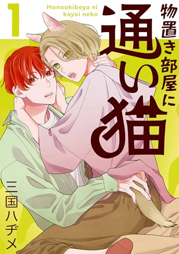 物置き部屋に通い猫【おまけ描き下ろし付き】 1 (花丸コミックス)