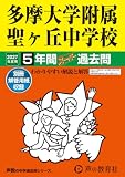 多摩大学附属聖ヶ丘中学校 2027年度用 5年間スーパー過去問(声教の中学過去問シリーズ 64)【東京都】 多摩大学附属聖ヶ丘中学校 2027年度用 5年間スーパー過去問(声教の中学過去問シリーズ 64)【東京都】