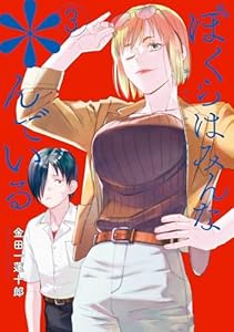 ぼくらはみんな＊んでいる 3巻 (デジタル版ヤングガンガンコミックス)