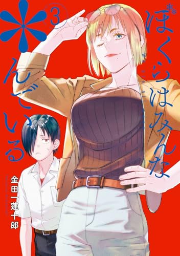 ぼくらはみんな*んでいる 3巻 (デジタル版ヤングガンガンコミックス)