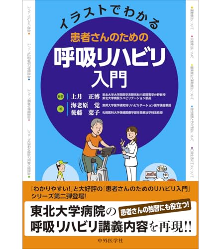 イラストでわかる 患者さんのための呼吸リハビリ入門