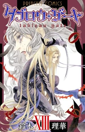 タブロウゲート 鈴木理華 [1-19巻/以下続］ Amazon.co.jp: タブロウ・ゲート I eBook : 鈴木理華: Kindle Store