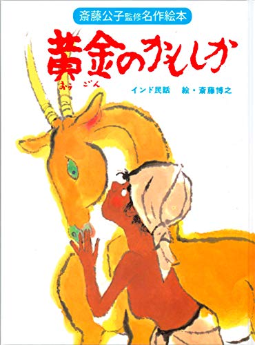 黄金のかもしか (斎藤公子監修名作絵本)