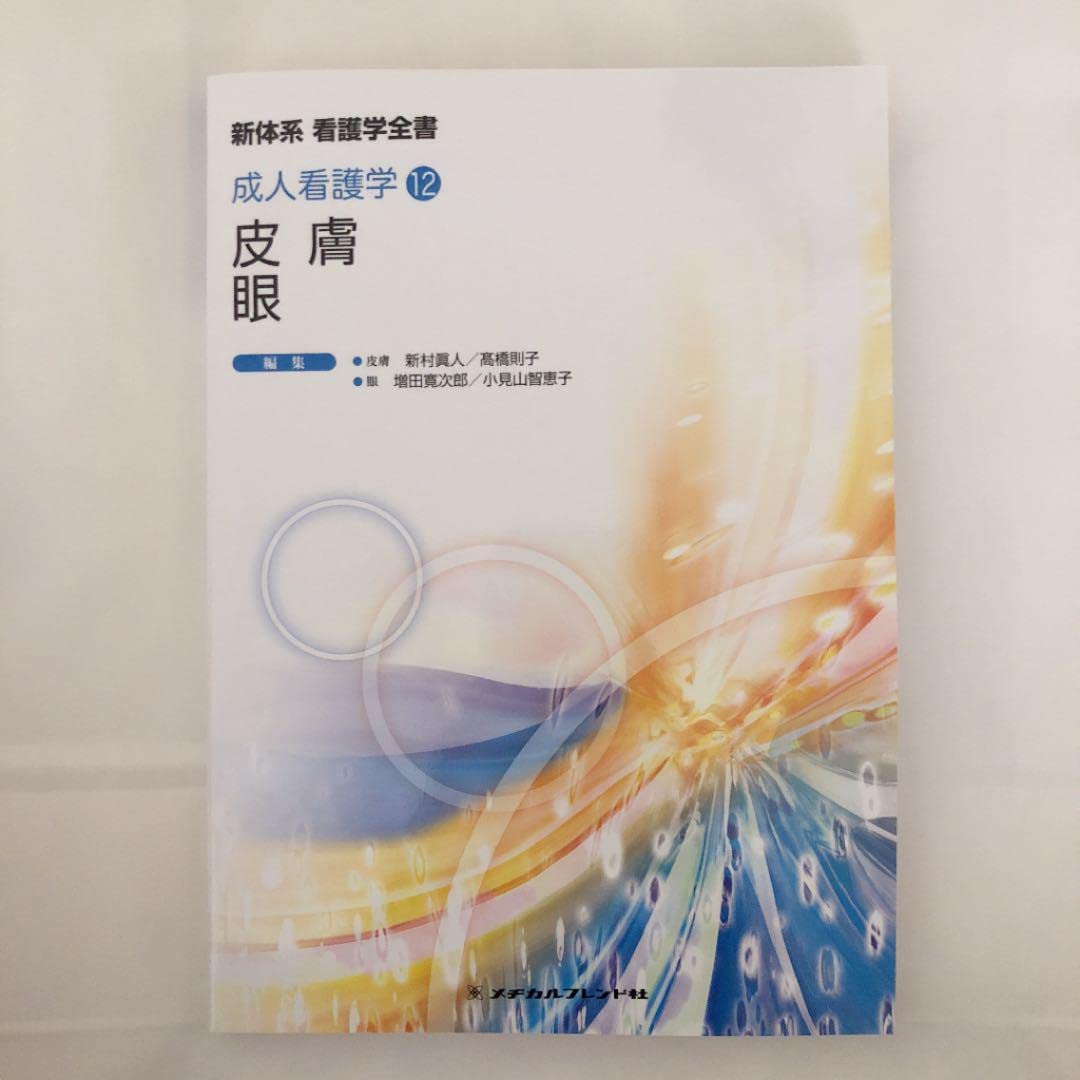 Amazon.co.jp: 新体系看護学全書 〔25〕-105 : 文房具・オフィス用品
