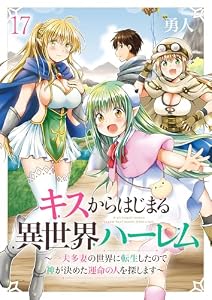 キスからはじまる異世界ハーレム　～一夫多妻の世界に転生したので神が決めた運命の人を探します～ 【連載版】１７ (異世界BC)