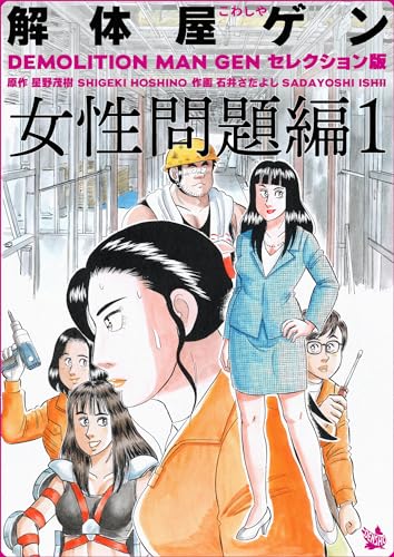 解体屋ゲン セレクション版 女性問題編1