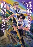 電波のとどく時空にいます 3巻(完) (バンチコミックス)
