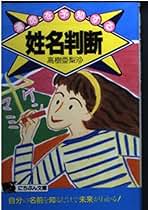 北斗占い　伊藤邦夫　紅星天喜占命学による姓名判断 紅星天喜占命学による姓名判断 北斗占い―あなたの名前に隠された