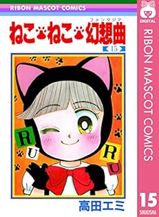 高田エミ先生＊ちっちゃなしあわせ物語＊第1刷（りぼんマスコットコミックス） ちっちゃなしあわせ物語 高田エミ RIBON MASCOT COMICS - メルカリ