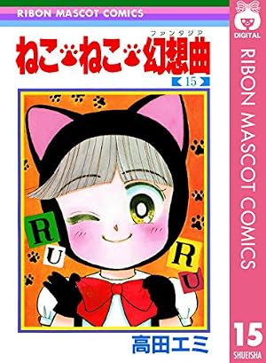 ねこ・ねこ・幻想曲 16 (りぼんマスコットコミックスDIGITAL) | 高田