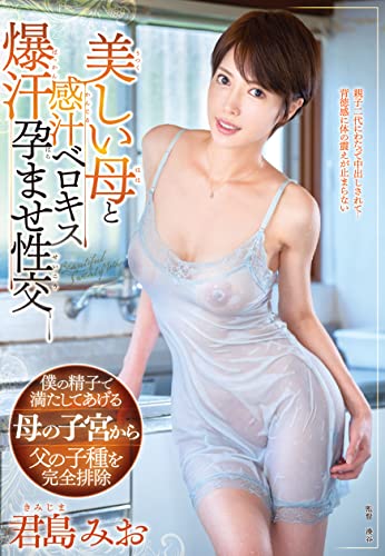 美しい母と感汁ベロキス爆汗孕ませ性交　君島みお　センタービレッジ [DVD]のサムネイル