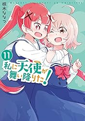 Amazon.co.jp: 私に天使が舞い降りた!: 16【イラスト特典付