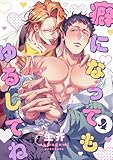 癖になってもゆるしてね4【単話売】 癖になってもゆるしてね【単話売】 (G-Lish)