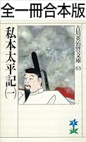 私本太平記全一冊合本版 (吉川英治歴史時代文庫)