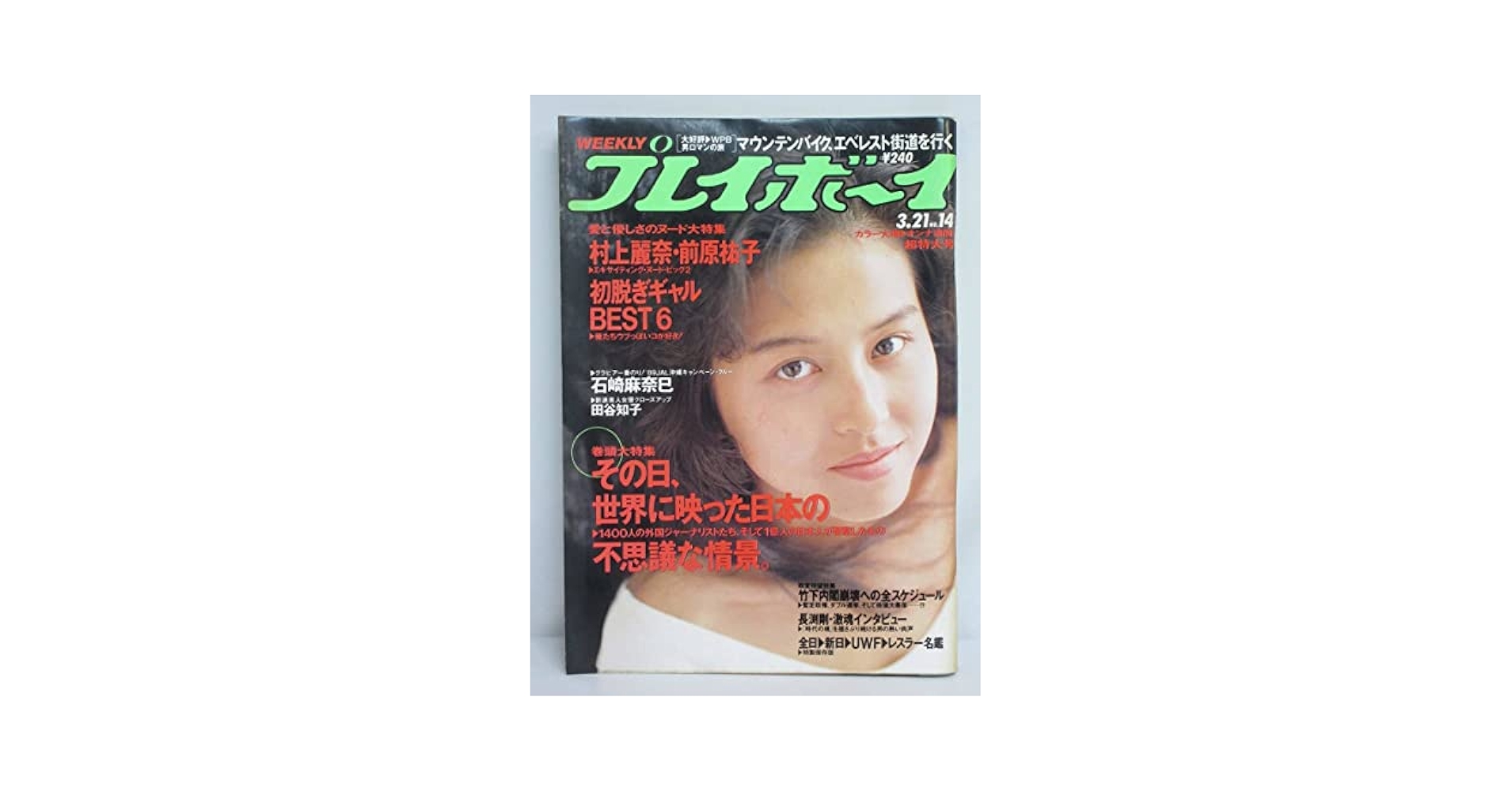 【週刊プレーボーイ】 雑誌 「週刊プレイボーイ」1983年3月22日号 - メルカリ