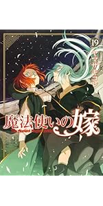 Amazon.co.jp: 魔法使いの嫁 21 (ブシロードコミックス) : ヤマザキ
