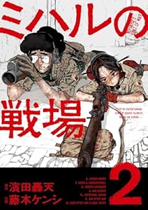 ミハルの戦場（２） (マンガワンコミックス)