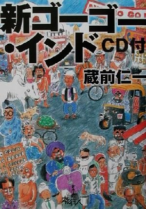 新ゴ-ゴ-・インド | 蔵前 仁一 |本 | 通販 | Amazon