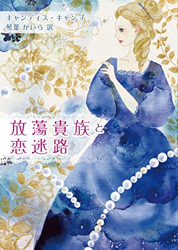 楽天 無料電子書籍 放蕩貴族と恋迷路 (MIRA文庫) バイ