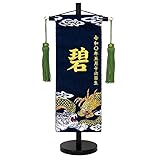 名前旗 No.MR1526-1 小 高さ40ｃｍ 五月人形 兜飾り 座敷旗 名旗 (紺)