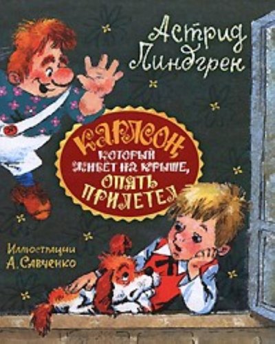 Karlson kotoryi zhivet na kryshe opiat priletel [Russian] 5170557078 Book Cover