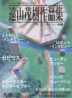 遠山茂樹作品集 インタビュー・後編 BEEP ゲームグッズ通販 / 遠山茂樹作品集・インタビュー後編