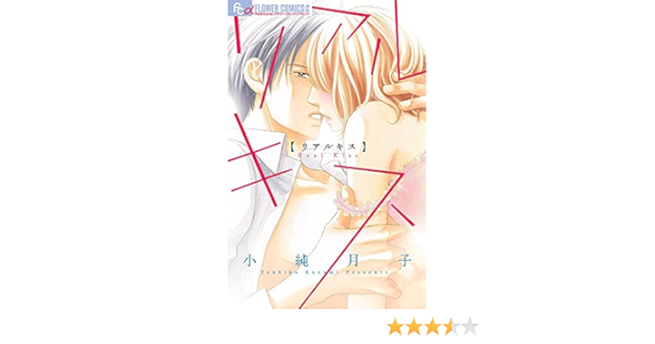 リアルキス フラワーコミックスアルファ 小純 月子 本 通販 Amazon リアルキス フラワーコミックスアルファ 小純 月子 本 通販 Amazon