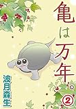 亀は万年。2 (ペット宣言)