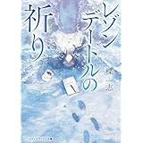 レゾンデートルの祈り (メディアワークス文庫)