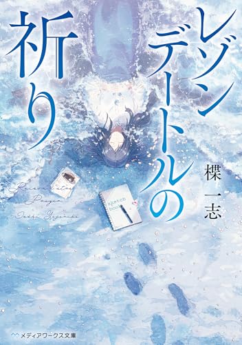 レゾンデートルの祈り (メディアワークス文庫)