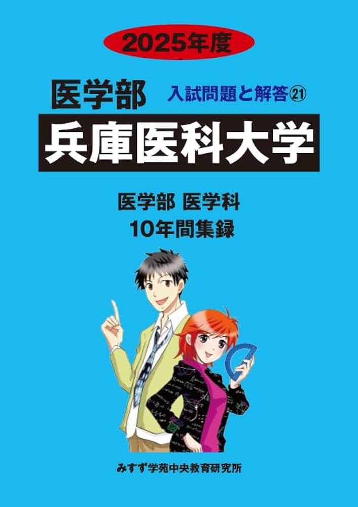 【早い者勝ち】兵庫医科大学学校推薦型選抜直前入試対策10冊セット　医学部過去問 兵庫医科大学・学校推薦型選抜の数学で、ズバリ的中続出！（速報