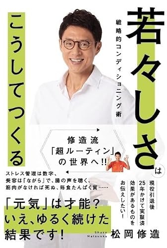若々しさはこうしてつくる　戦略的コンディショニング術 修造流「超ルーティン」の世界へ！！