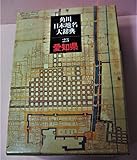 角川日本地名大辞典23愛知  