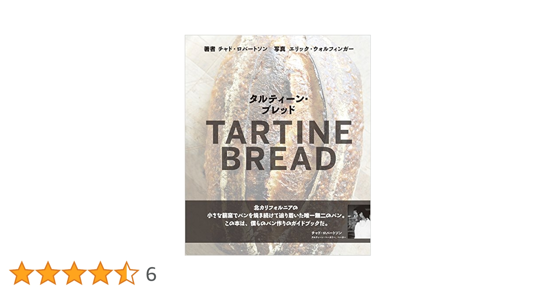 タルティンブレッド 本 タルティーン・ブレッド(TARTINE BREAD) | チャド・ロバートソン