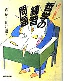 自分と世界をつなぐ哲学の練習問題