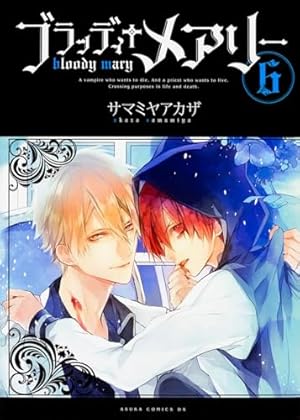 Amazon.co.jp: ブラッディ＋メアリー (4) (あすかコミックスDX