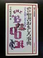 聖書神学事典 聖書神学事典 | 鍋谷堯爾, 藤本満, 小林高徳, 飛鷹美奈子 |本