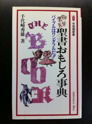 【中古】 愛なしには生きられぬ 福音入門 改訂版/キリスト新聞社/千代崎秀雄 Amazon.co.jp: キリシタン音楽入門 : 皆川達夫: 本
