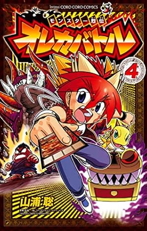 Amazon.co.jp: モンスター烈伝 オレカバトル（4） (てんとう虫